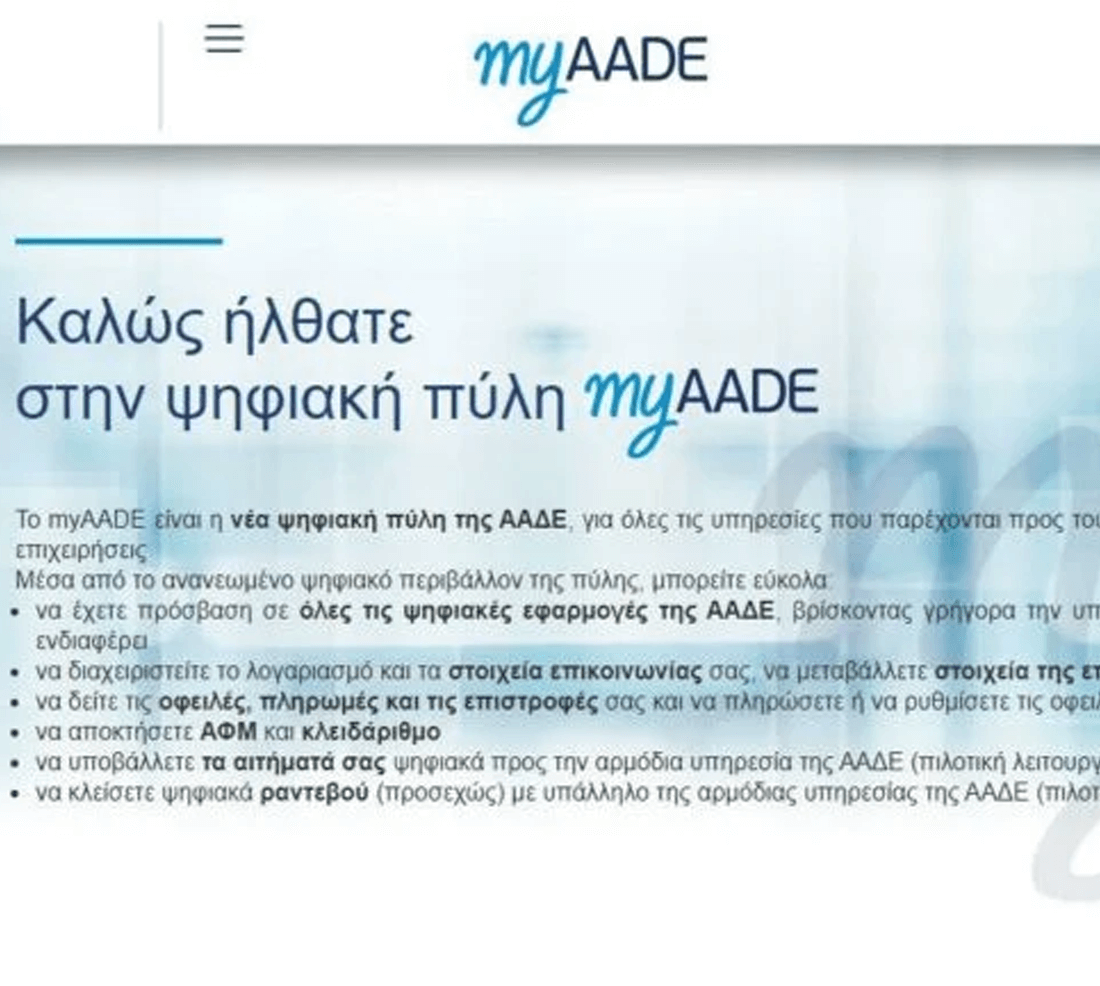 myAADE: Ψηφιακά τα αιτήματα και για τον υπεύθυνο προστασίας δεδομένων της ΑΑΔΕ
